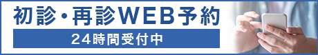 初診・再診WEB予約 24時間受付中