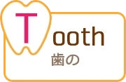 Tooth（歯の）